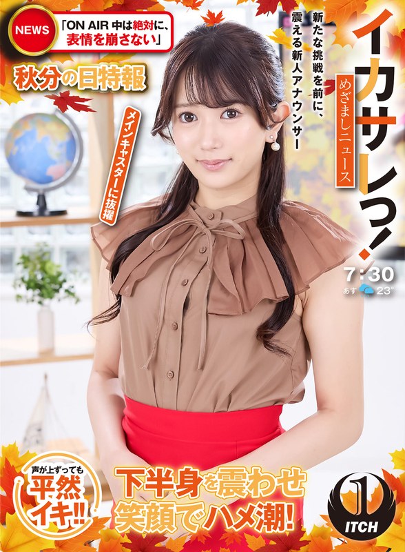 【無料体験】イカサレっ！めざましニュース「ON AIR中は絶対に、表情を崩さない」秋分の日特報 新たな挑戦を前に、震える新人アナウンサー メインキャスターに抜擢 (1sgki00064a)