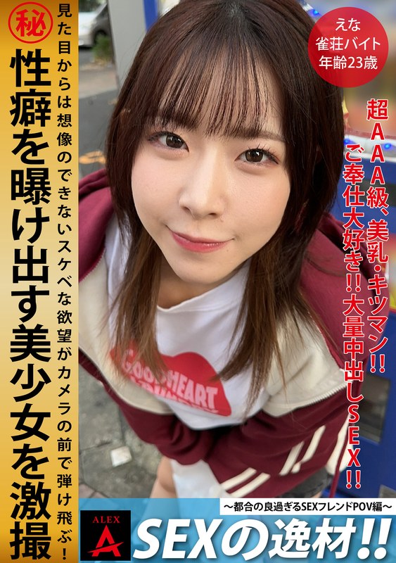 【無料体験】SEXの逸材えな (1itza00007)