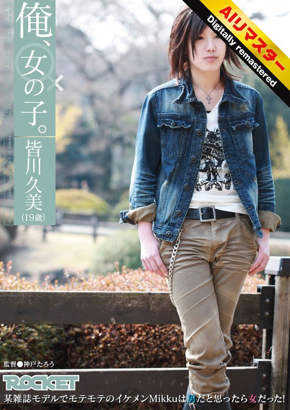 【無料体験】【 AI リマスター版 】俺、女の子。皆川久美（19歳） (1rct00214h)