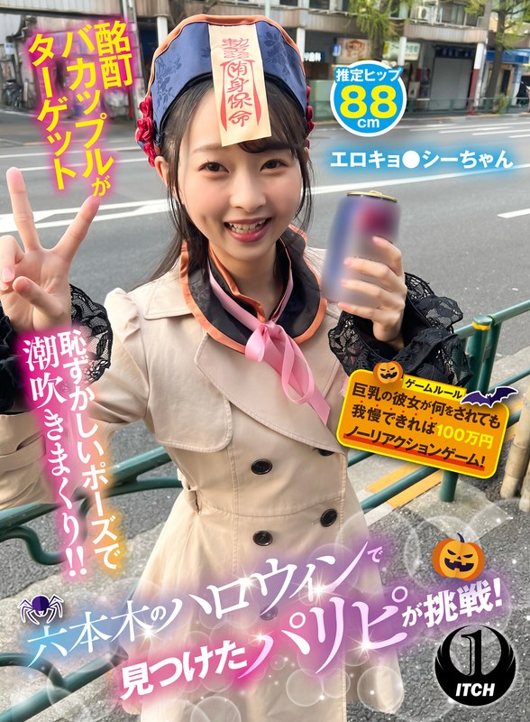 【無料体験】六本木のハロウィンで見つけたパリピが挑戦！巨乳の彼女が何をされても我慢できれば100万円ノーリアクションゲーム！エロキョ●シーちゃん (1sgki00069c)
