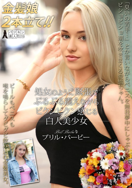 【無料体験】処女のように緊張でぷるぷる震えながらビクンビクン感じる白人美少女 ブリル・バービー (h_1450psst00052)