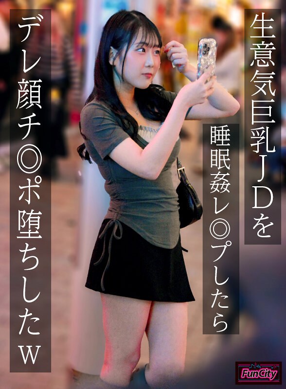 【無料体験】生意気巨乳JDを睡眠姦レ◎プしたらデレ顔チ◎ポ堕ちしたw 愛瀬ゆうり (fjin00118b)